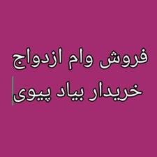 فروش وام ازدواج نقدی