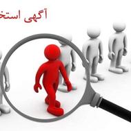آگهی استخدام