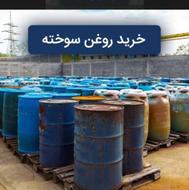 خریدار روغن سوخته به قیمت روز در آمل و حومه