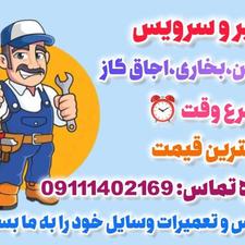 تعمیر و سرویس آبگرمکن،بخاری،اجاق گاز