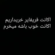 اکانت خریداریم