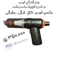 جارو شارژی خودرو