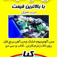 ضایعات شما را با قیمت بالا درب منزل خریدارم