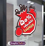 چاپ بنر بابل استیکر تخفیف شب یلدا چاپ جعفری