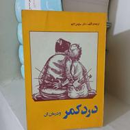 کتاب درد کمر و درمان آن ترجمه و تألیف دکتر سیاوش آگاه