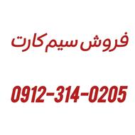 فروش09123140205 سیم کارت 912 کد 3