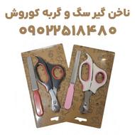 ست ناخن‌گیر و سوهان سگ و گربه | ارائه از مجموعه کوروش