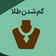 دستبند طلا گم شده است