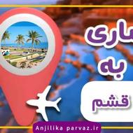 تور قشم آفری از ساری