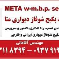 خدمات پکیج شوفاژ دیواری متا