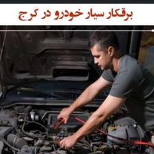 باطری سازی سیار