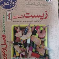 فصل آزمون زیست جامع