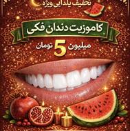 کامپوزیت دندان،بلیچینگ،لمینت،عصب کشی،ترمیم