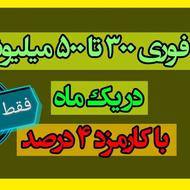 وام باسود 4درصد