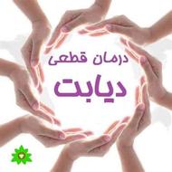 مشاوره و درمان 100% دیابت