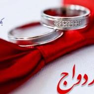 خریدار وام ازدواج