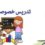 تدریس خصوصی تمامی دروس پایه ابتدایی و ریاضی راهنمایی