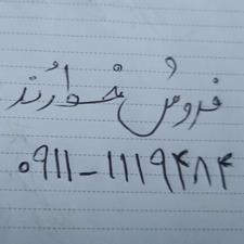 فروش خط رند موبایل 09111119484