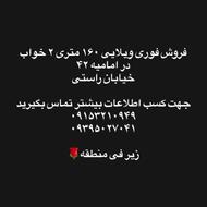 فروش فوری 160 متری ویلایی زیر فی