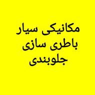 مکانیک ، مکانیکی سیار