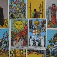 فال تاروت ، ورق و...