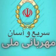 وام مهربانی 300میلیونی قرض‌الحسنه بانک ملی