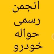 خریدار حواله خودرو