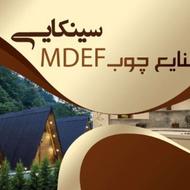 صنایع چوب وMDEF سینکایی