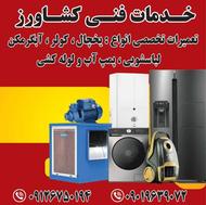تعمیرات لوازم خانگی