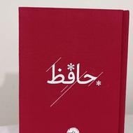 دیوان حافظ .