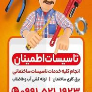 برقکاری و لوله کشی آب و فاضلاب