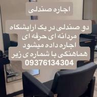 اجاره صندلی