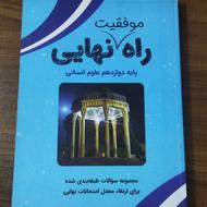 کتاب راه نهایی دوازدهم انسانی ویژه امتحانات نهایی