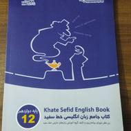 کتاب جامع زبان انگلیسی خط سفید پایه دوازدهم