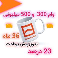 وام تا 500 میلیون 36 ماهه بدون پیش پرداخت