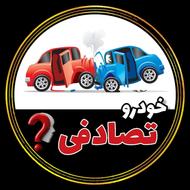 مشاوره و خرید خودروی تصادفی