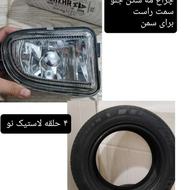 لاستیک و چراغ مه شکن سمند