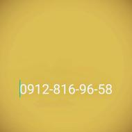 فروش خط 0912 کد 8 8769658