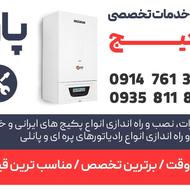 تعمیرات انواع پکیج دیواری