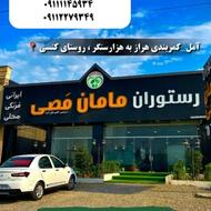 رستوران مامان مصی