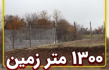 1300 متر زمین نزدیک به بافت مسکونی