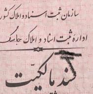 معاوضه 570 متر زمین بحل با ملک در جاسک