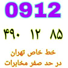 0912-490-12-85