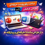انجام پروژه پاورپوینت، تایپ و ورد، طراحی، خلاصه سازی متون