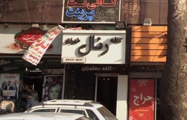 اجاره سوئیت 10مترطبقه اول برشریعتی انبار مزون آرایشگاه خیاطی