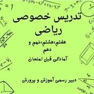 تدریس خصوصی ریاضی
