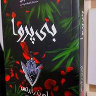 کتاب ناتوان و بی پروا