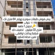 پیش فروش آپارتمان 64 متری در نمین
