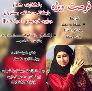 واگذاری کانتر در کافه رستوران فردوس