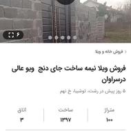 فروش ویلا دوطبقه نیمه ساخت